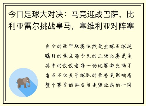 今日足球大对决：马竞迎战巴萨，比利亚雷尔挑战皇马，塞维利亚对阵塞尔塔