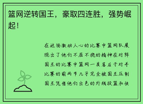 篮网逆转国王，豪取四连胜，强势崛起！