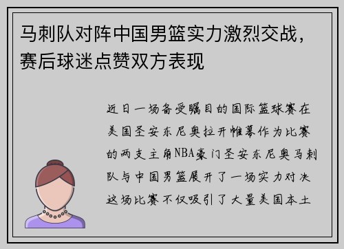 马刺队对阵中国男篮实力激烈交战，赛后球迷点赞双方表现