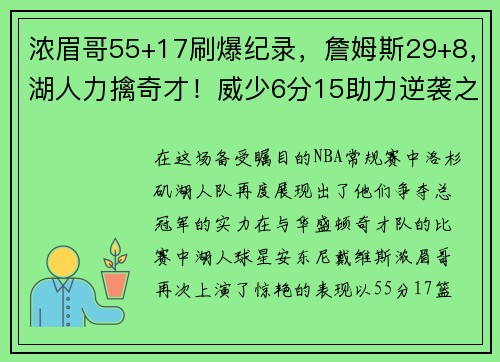 浓眉哥55+17刷爆纪录，詹姆斯29+8，湖人力擒奇才！威少6分15助力逆袭之战