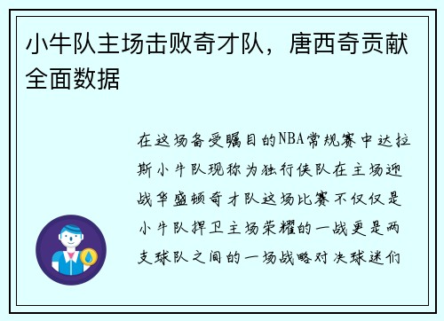 小牛队主场击败奇才队，唐西奇贡献全面数据