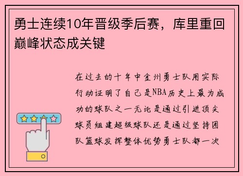 勇士连续10年晋级季后赛，库里重回巅峰状态成关键