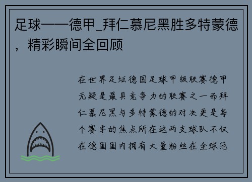 足球——德甲_拜仁慕尼黑胜多特蒙德，精彩瞬间全回顾