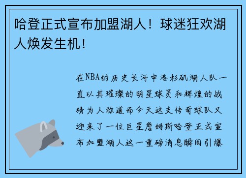 哈登正式宣布加盟湖人！球迷狂欢湖人焕发生机！