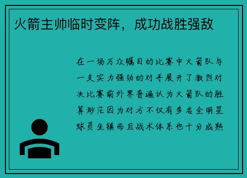 火箭主帅临时变阵，成功战胜强敌