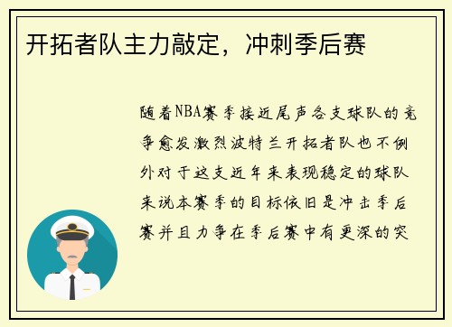 开拓者队主力敲定，冲刺季后赛