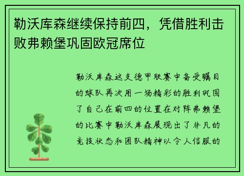 勒沃库森继续保持前四，凭借胜利击败弗赖堡巩固欧冠席位