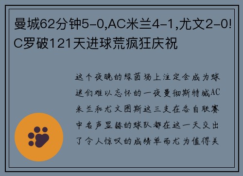 曼城62分钟5-0,AC米兰4-1,尤文2-0!C罗破121天进球荒疯狂庆祝