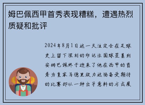 姆巴佩西甲首秀表现糟糕，遭遇热烈质疑和批评