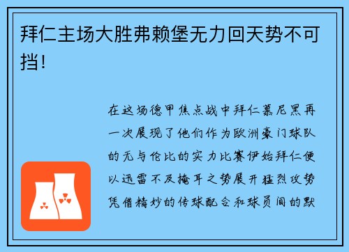 拜仁主场大胜弗赖堡无力回天势不可挡！