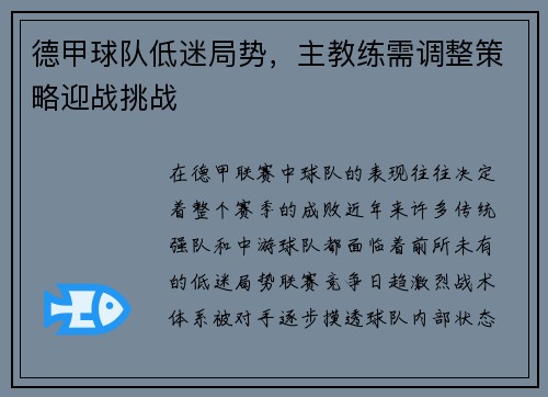 德甲球队低迷局势，主教练需调整策略迎战挑战