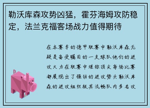 勒沃库森攻势凶猛，霍芬海姆攻防稳定，法兰克福客场战力值得期待