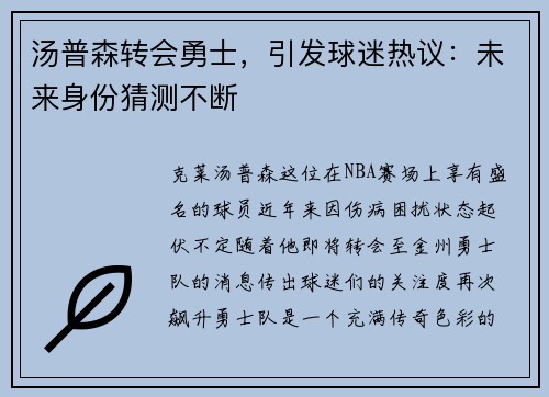 汤普森转会勇士，引发球迷热议：未来身份猜测不断