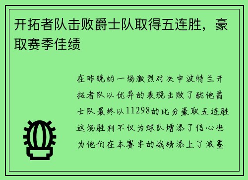 开拓者队击败爵士队取得五连胜，豪取赛季佳绩