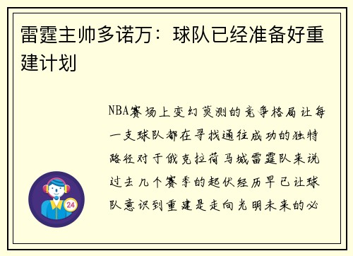 雷霆主帅多诺万：球队已经准备好重建计划