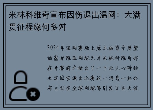 米林科维奇宣布因伤退出温网：大满贯征程缘何多舛