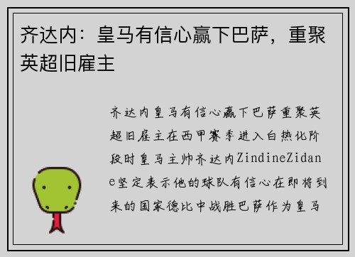 齐达内：皇马有信心赢下巴萨，重聚英超旧雇主