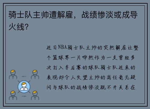 骑士队主帅遭解雇，战绩惨淡或成导火线？