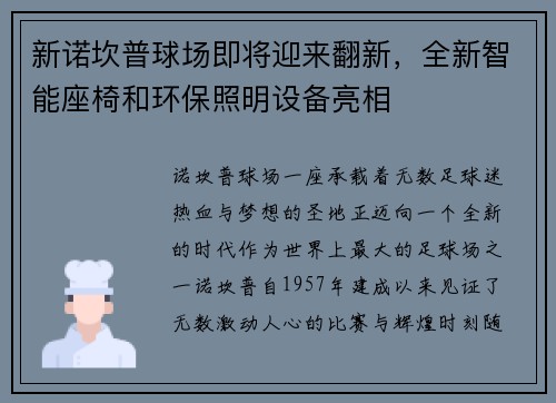 新诺坎普球场即将迎来翻新，全新智能座椅和环保照明设备亮相