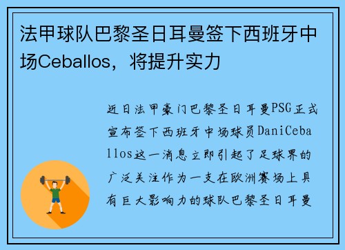 法甲球队巴黎圣日耳曼签下西班牙中场Ceballos，将提升实力