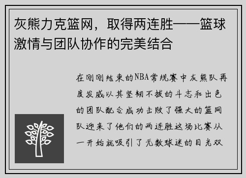 灰熊力克篮网，取得两连胜——篮球激情与团队协作的完美结合