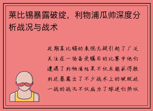 莱比锡暴露破绽，利物浦瓜帅深度分析战况与战术