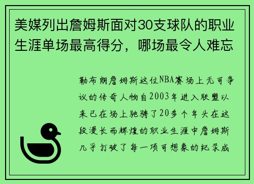 美媒列出詹姆斯面对30支球队的职业生涯单场最高得分，哪场最令人难忘？