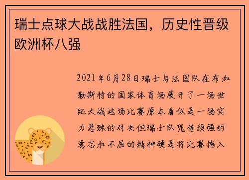 瑞士点球大战战胜法国，历史性晋级欧洲杯八强