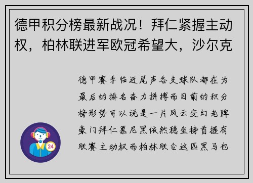 德甲积分榜最新战况！拜仁紧握主动权，柏林联进军欧冠希望大，沙尔克陷入保级危机