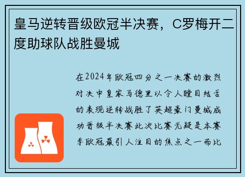 皇马逆转晋级欧冠半决赛，C罗梅开二度助球队战胜曼城