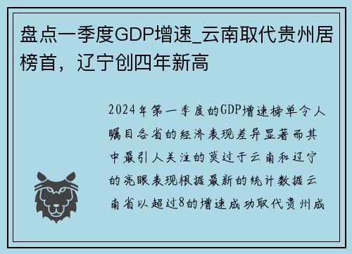 盘点一季度GDP增速_云南取代贵州居榜首，辽宁创四年新高