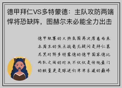 德甲拜仁VS多特蒙德：主队攻防两端悍将恐缺阵，图赫尔未必能全力出击