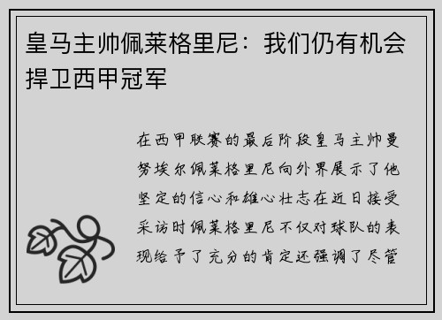 皇马主帅佩莱格里尼：我们仍有机会捍卫西甲冠军