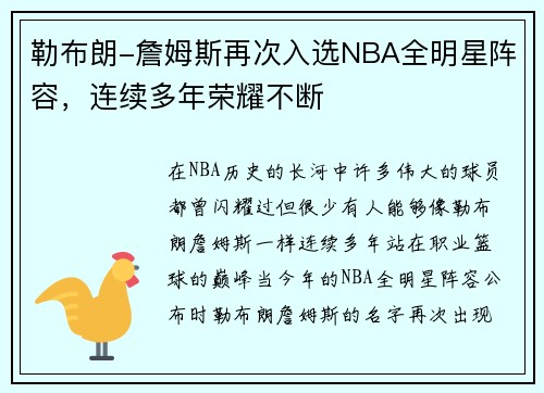 勒布朗-詹姆斯再次入选NBA全明星阵容，连续多年荣耀不断