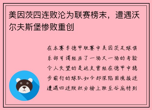 美因茨四连败沦为联赛榜末，遭遇沃尔夫斯堡惨败重创