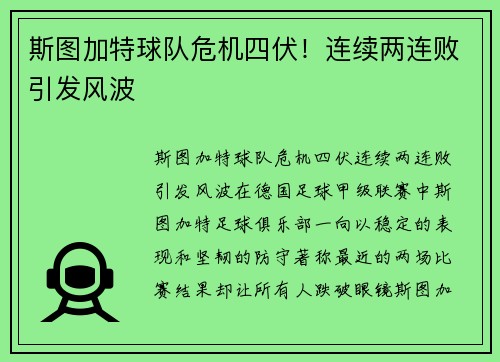 斯图加特球队危机四伏！连续两连败引发风波