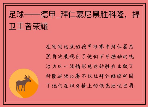 足球——德甲_拜仁慕尼黑胜科隆，捍卫王者荣耀