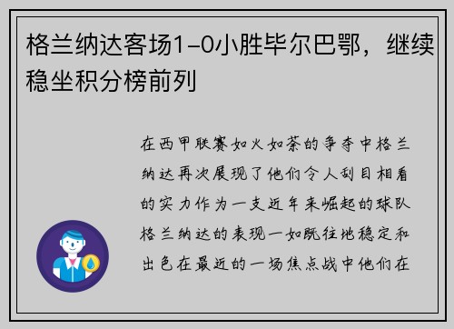 格兰纳达客场1-0小胜毕尔巴鄂，继续稳坐积分榜前列