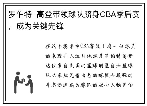 罗伯特-高登带领球队跻身CBA季后赛，成为关键先锋