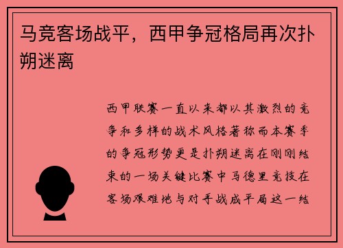 马竞客场战平，西甲争冠格局再次扑朔迷离