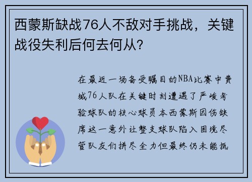 西蒙斯缺战76人不敌对手挑战，关键战役失利后何去何从？