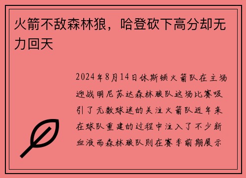 火箭不敌森林狼，哈登砍下高分却无力回天