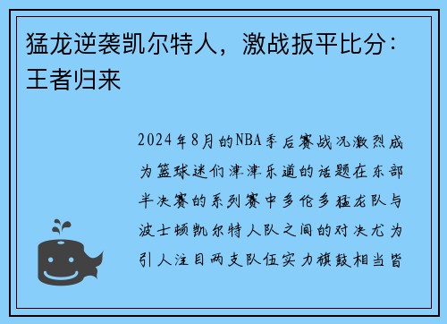 猛龙逆袭凯尔特人，激战扳平比分：王者归来