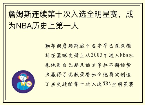 詹姆斯连续第十次入选全明星赛，成为NBA历史上第一人