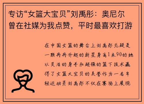 专访“女篮大宝贝”刘禹彤：奥尼尔曾在社媒为我点赞，平时最喜欢打游戏