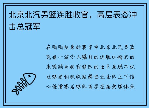 北京北汽男篮连胜收官，高层表态冲击总冠军