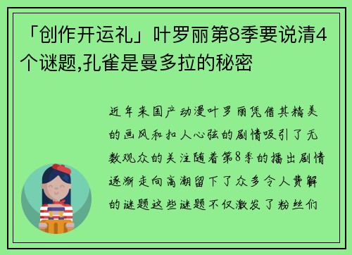 「创作开运礼」叶罗丽第8季要说清4个谜题,孔雀是曼多拉的秘密