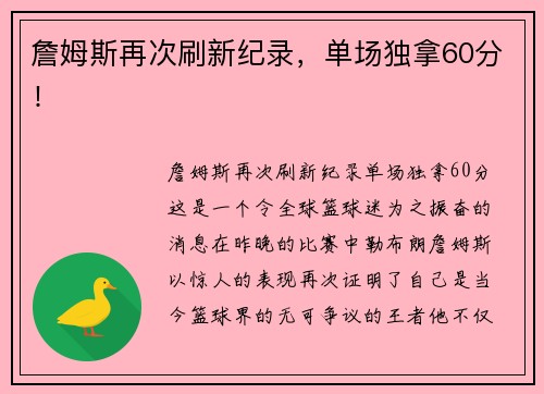 詹姆斯再次刷新纪录，单场独拿60分！