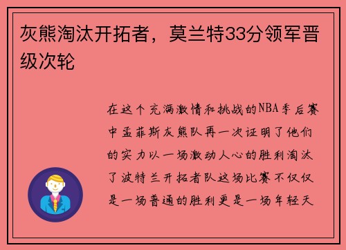 灰熊淘汰开拓者，莫兰特33分领军晋级次轮