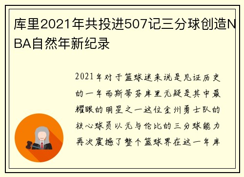 库里2021年共投进507记三分球创造NBA自然年新纪录